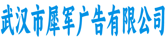 武汉犀军